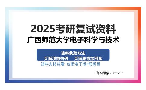 广西师范大学电子科学与技术考研资料网盘分享