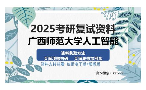 广西师范大学人工智能考研资料网盘分享