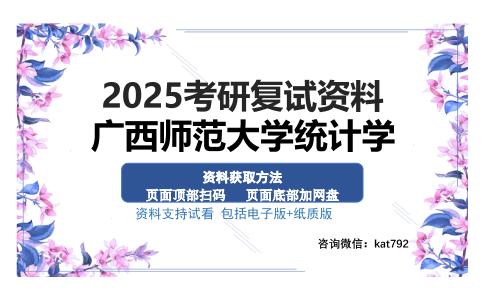 广西师范大学统计学考研资料网盘分享