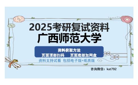 广西师范大学考研资料网盘分享