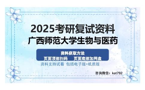 广西师范大学生物与医药考研资料网盘分享