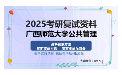 广西师范大学公共管理考研资料网盘分享