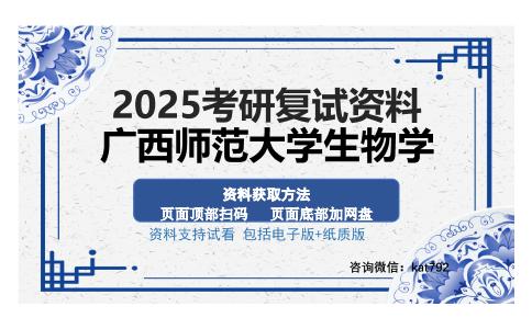 广西师范大学生物学考研资料网盘分享