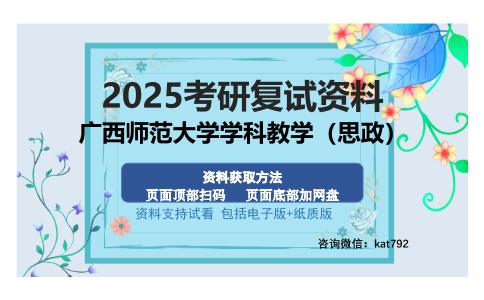 广西师范大学学科教学（思政）考研资料网盘分享