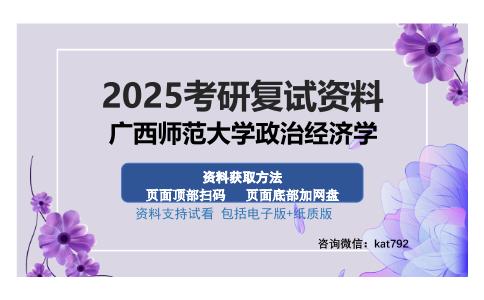 广西师范大学政治经济学考研资料网盘分享