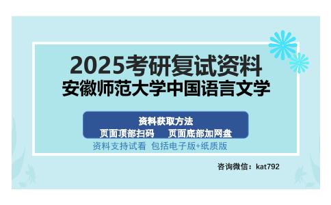 安徽师范大学中国语言文学考研资料网盘分享