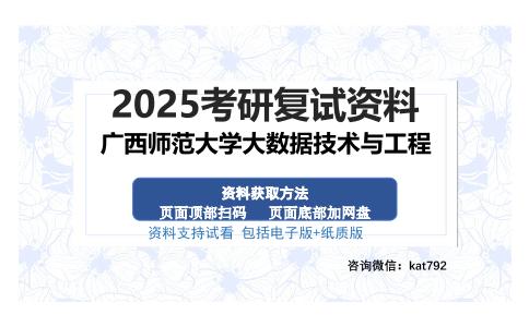 广西师范大学大数据技术与工程考研资料网盘分享