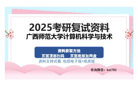 广西师范大学计算机科学与技术考研资料网盘分享