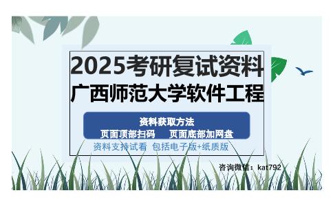 广西师范大学软件工程考研资料网盘分享