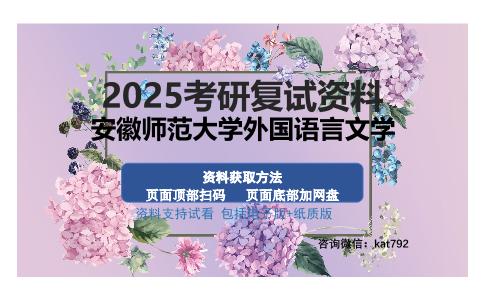 安徽师范大学外国语言文学考研资料网盘分享