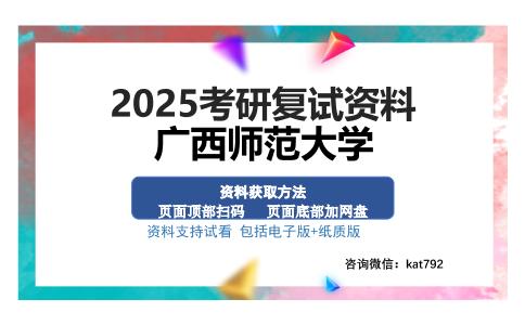 广西师范大学考研资料网盘分享