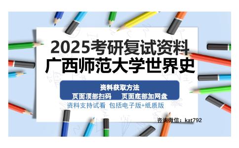 广西师范大学世界史考研资料网盘分享