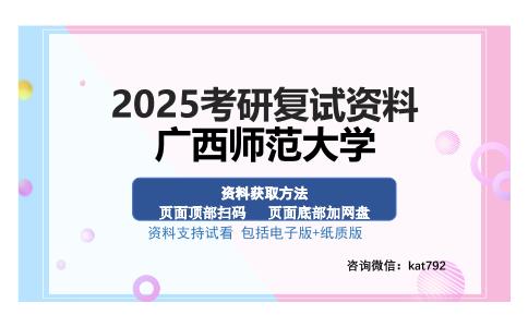 广西师范大学考研资料网盘分享