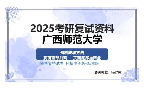 广西师范大学考研资料网盘分享