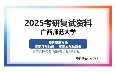 广西师范大学考研资料网盘分享