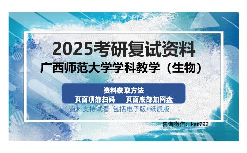 广西师范大学学科教学（生物）考研资料网盘分享