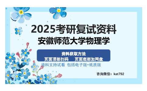 安徽师范大学物理学考研资料网盘分享