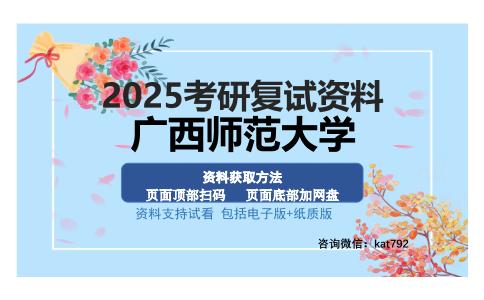 广西师范大学考研资料网盘分享