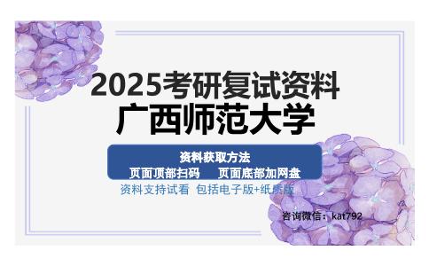 广西师范大学考研资料网盘分享