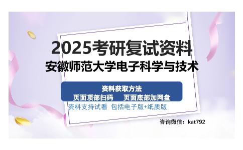 安徽师范大学电子科学与技术考研资料网盘分享