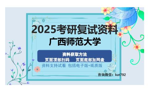 广西师范大学考研资料网盘分享