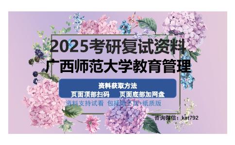 广西师范大学教育管理考研资料网盘分享