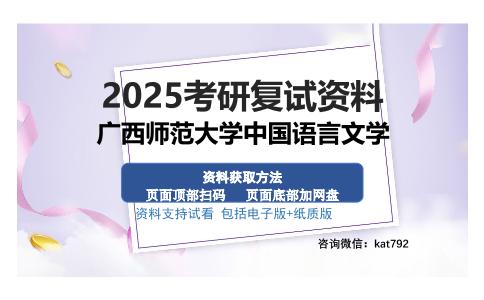 广西师范大学中国语言文学考研资料网盘分享