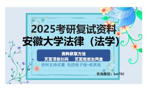 安徽大学法律（法学）考研资料网盘分享