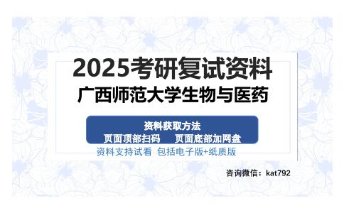 广西师范大学生物与医药考研资料网盘分享