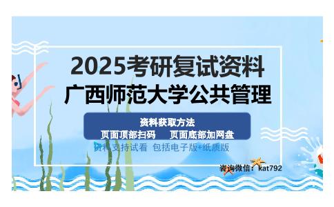 广西师范大学公共管理考研资料网盘分享