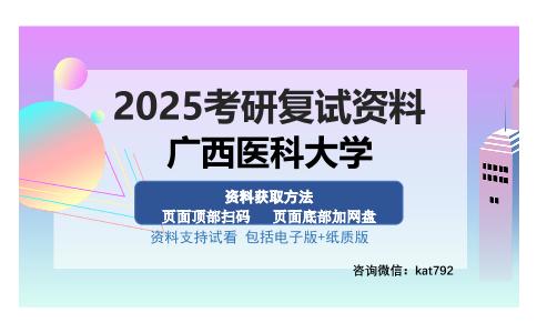 广西医科大学考研资料网盘分享