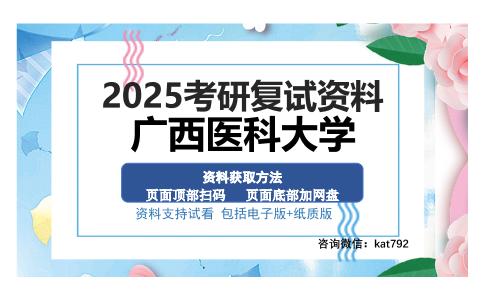 广西医科大学考研资料网盘分享