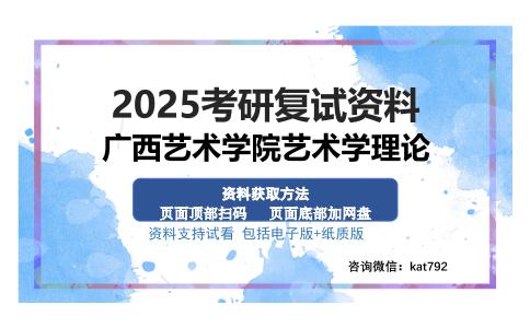 广西艺术学院艺术学理论考研资料网盘分享