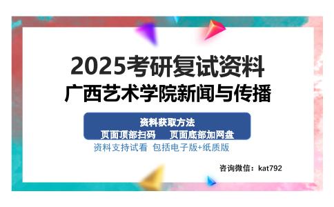 广西艺术学院新闻与传播考研资料网盘分享