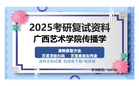 广西艺术学院传播学考研资料网盘分享