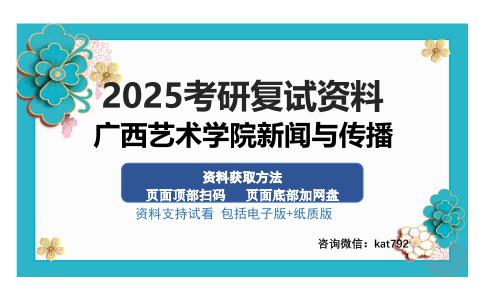 广西艺术学院新闻与传播考研资料网盘分享