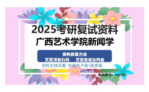 广西艺术学院新闻学考研资料网盘分享