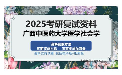 广西中医药大学医学社会学考研资料网盘分享