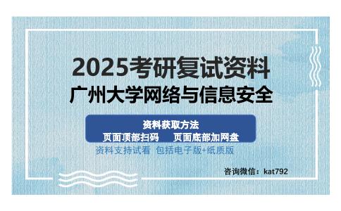 广州大学网络与信息安全考研资料网盘分享