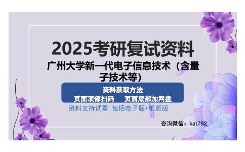 广州大学新一代电子信息技术（含量子技术等）考研资料网盘分享