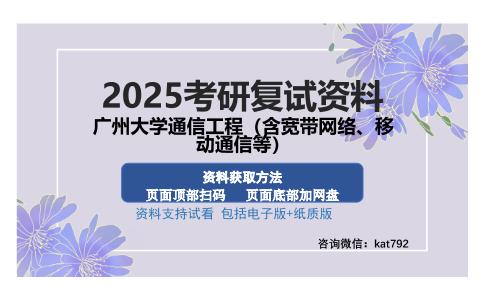 广州大学通信工程（含宽带网络、移动通信等）考研资料网盘分享