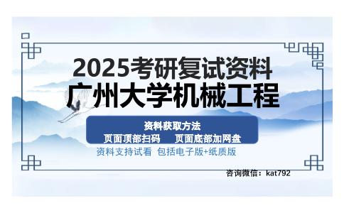 广州大学机械工程考研资料网盘分享