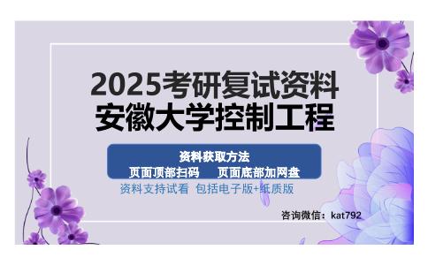 安徽大学控制工程考研资料网盘分享