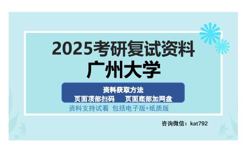 广州大学考研资料网盘分享