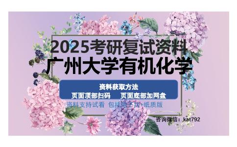 广州大学有机化学考研资料网盘分享