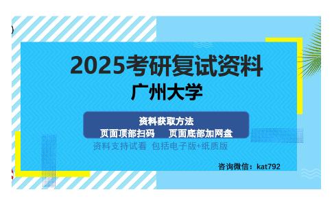 广州大学考研资料网盘分享