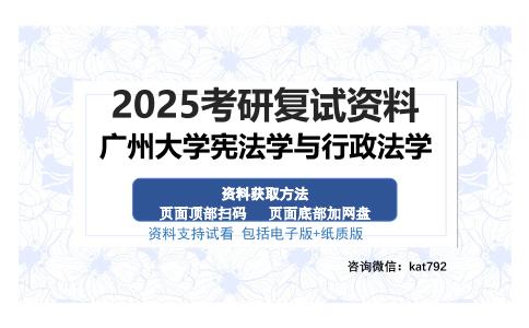 广州大学宪法学与行政法学考研资料网盘分享