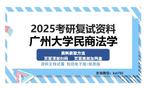 广州大学民商法学考研资料网盘分享