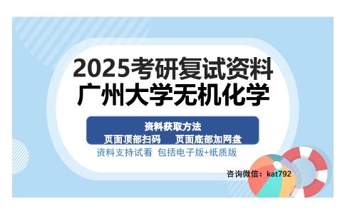 广州大学无机化学考研资料网盘分享