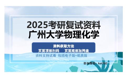 广州大学物理化学考研资料网盘分享